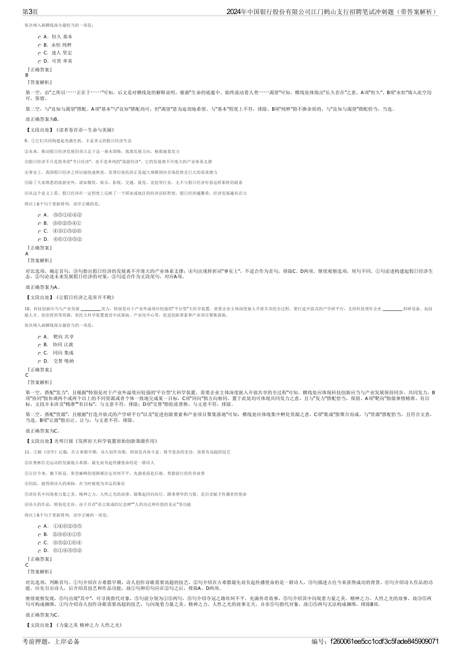 2024年中国银行股份有限公司江门鹤山支行招聘笔试冲刺题（带答案解析）_第3页