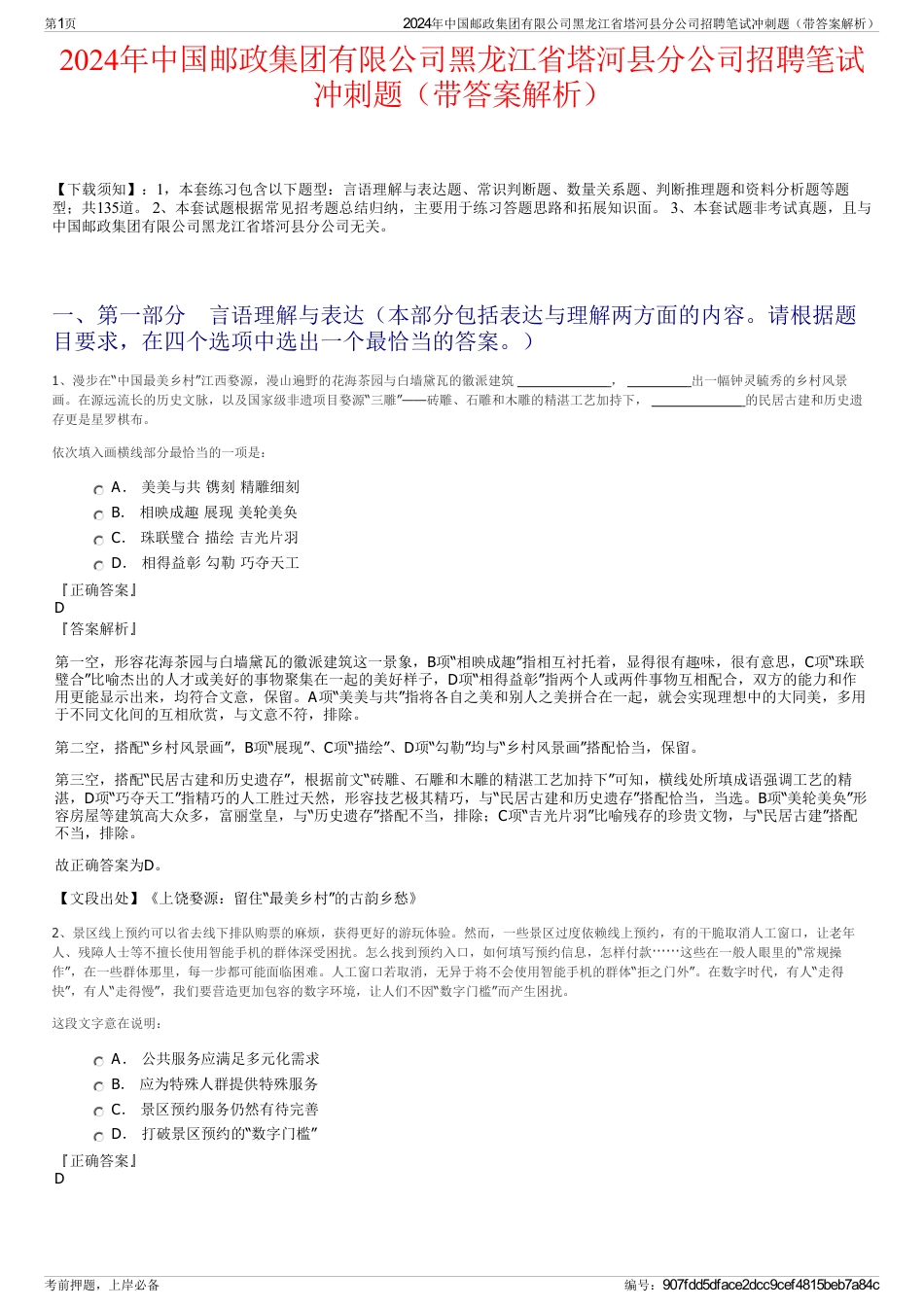 2024年中国邮政集团有限公司黑龙江省塔河县分公司招聘笔试冲刺题（带答案解析）_第1页