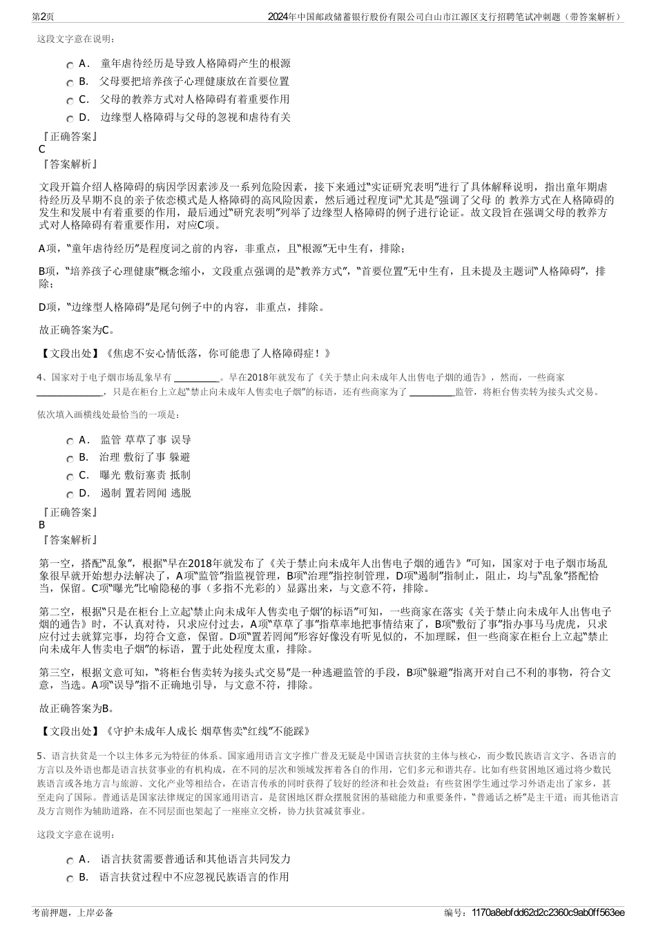 2024年中国邮政储蓄银行股份有限公司白山市江源区支行招聘笔试冲刺题（带答案解析）_第2页