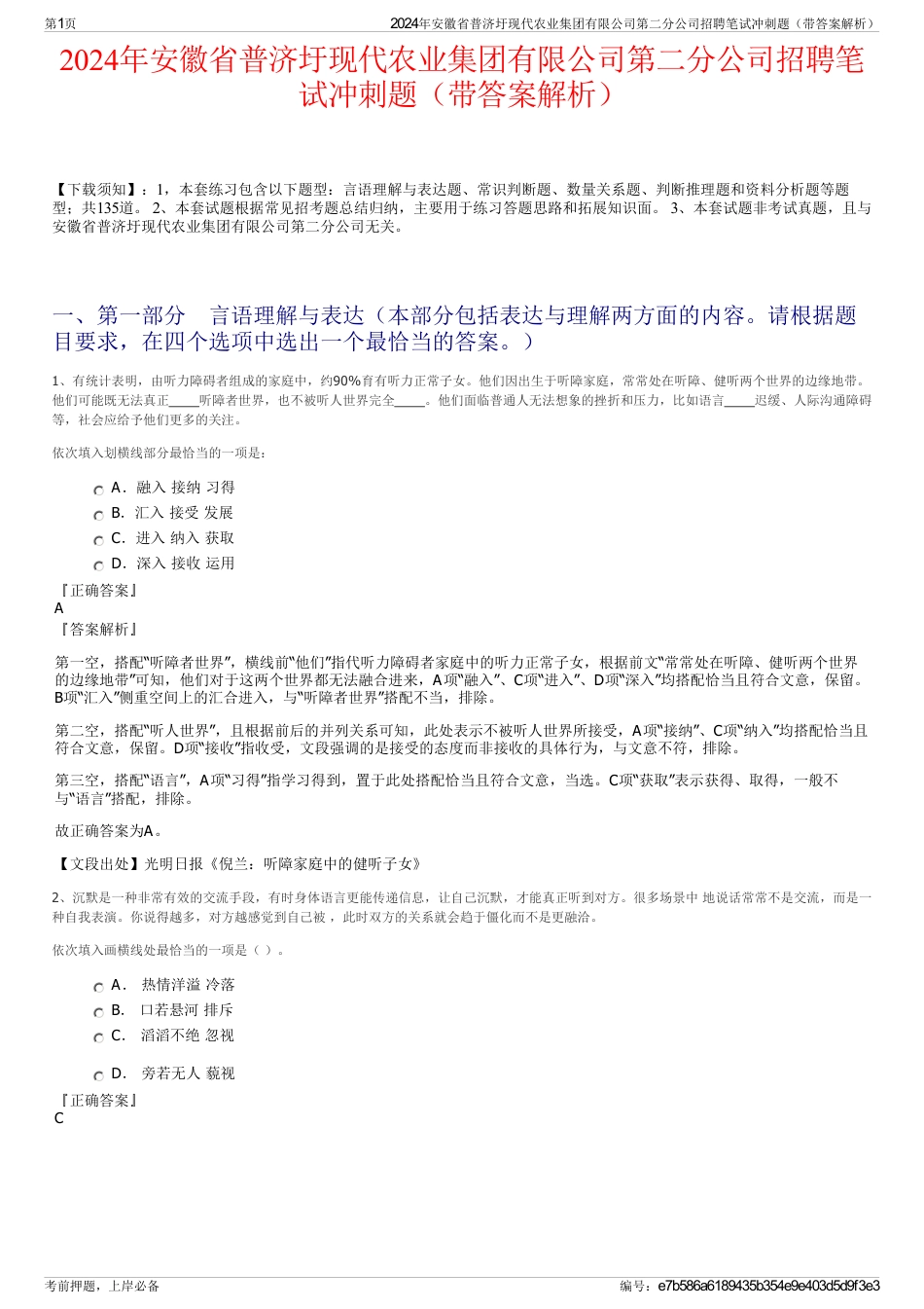 2024年安徽省普济圩现代农业集团有限公司第二分公司招聘笔试冲刺题（带答案解析）_第1页