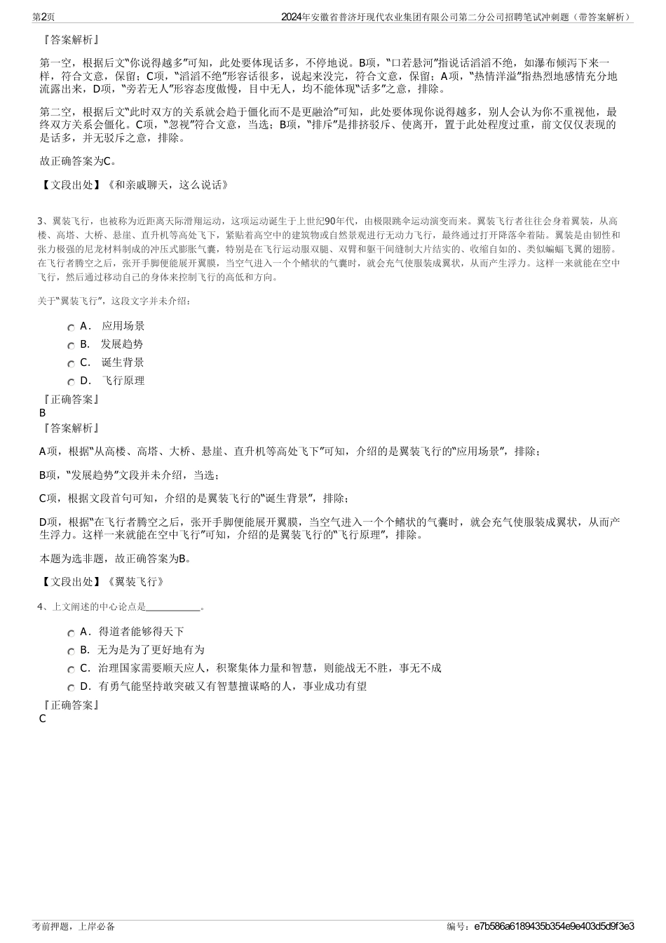 2024年安徽省普济圩现代农业集团有限公司第二分公司招聘笔试冲刺题（带答案解析）_第2页