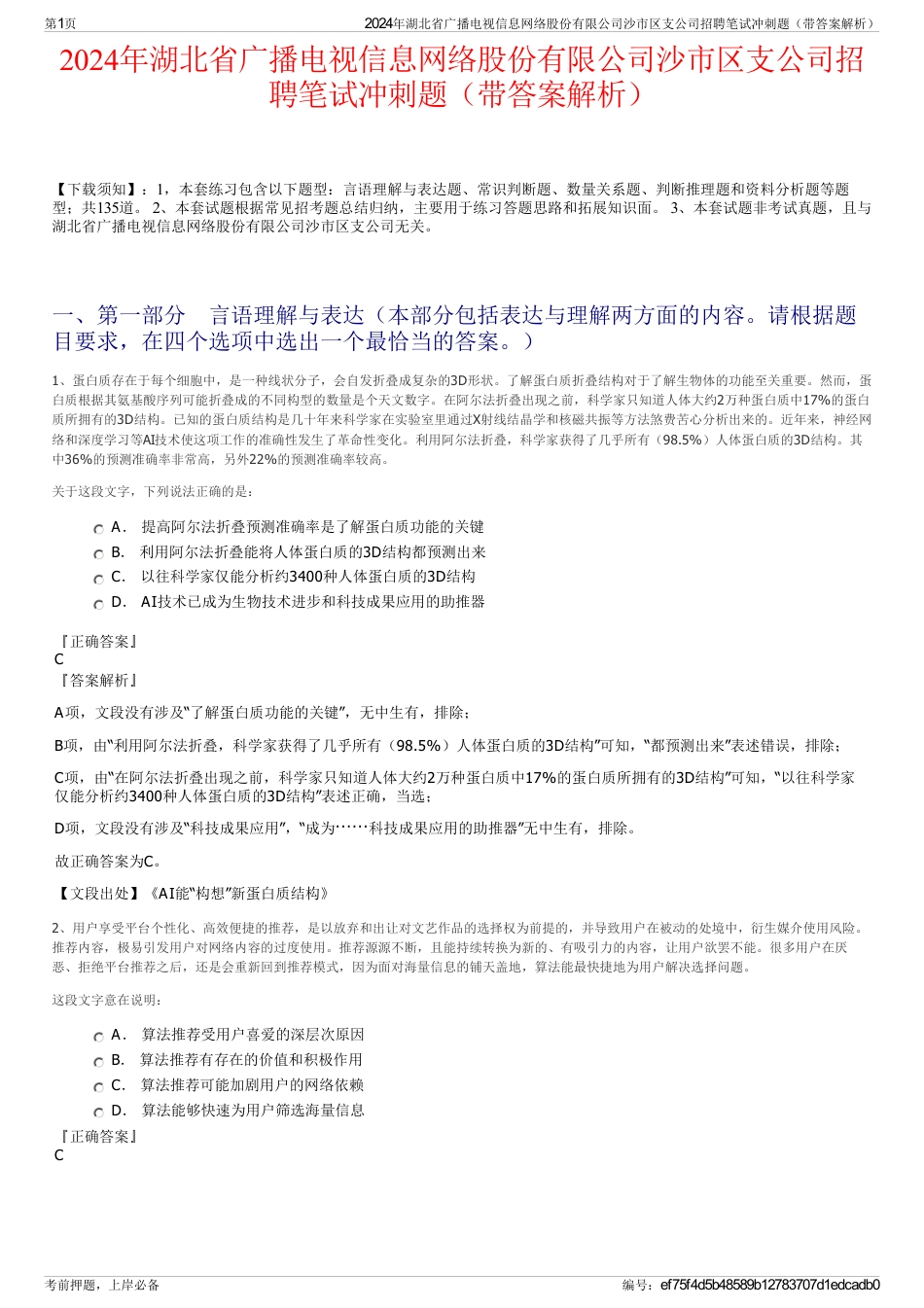 2024年湖北省广播电视信息网络股份有限公司沙市区支公司招聘笔试冲刺题（带答案解析）_第1页