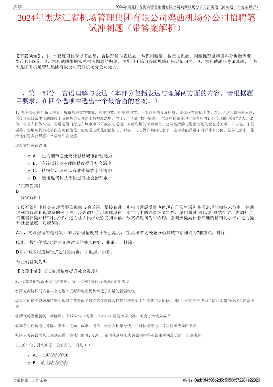 2024年黑龙江省机场管理集团有限公司鸡西机场分公司招聘笔试冲刺题（带答案解析）_第1页