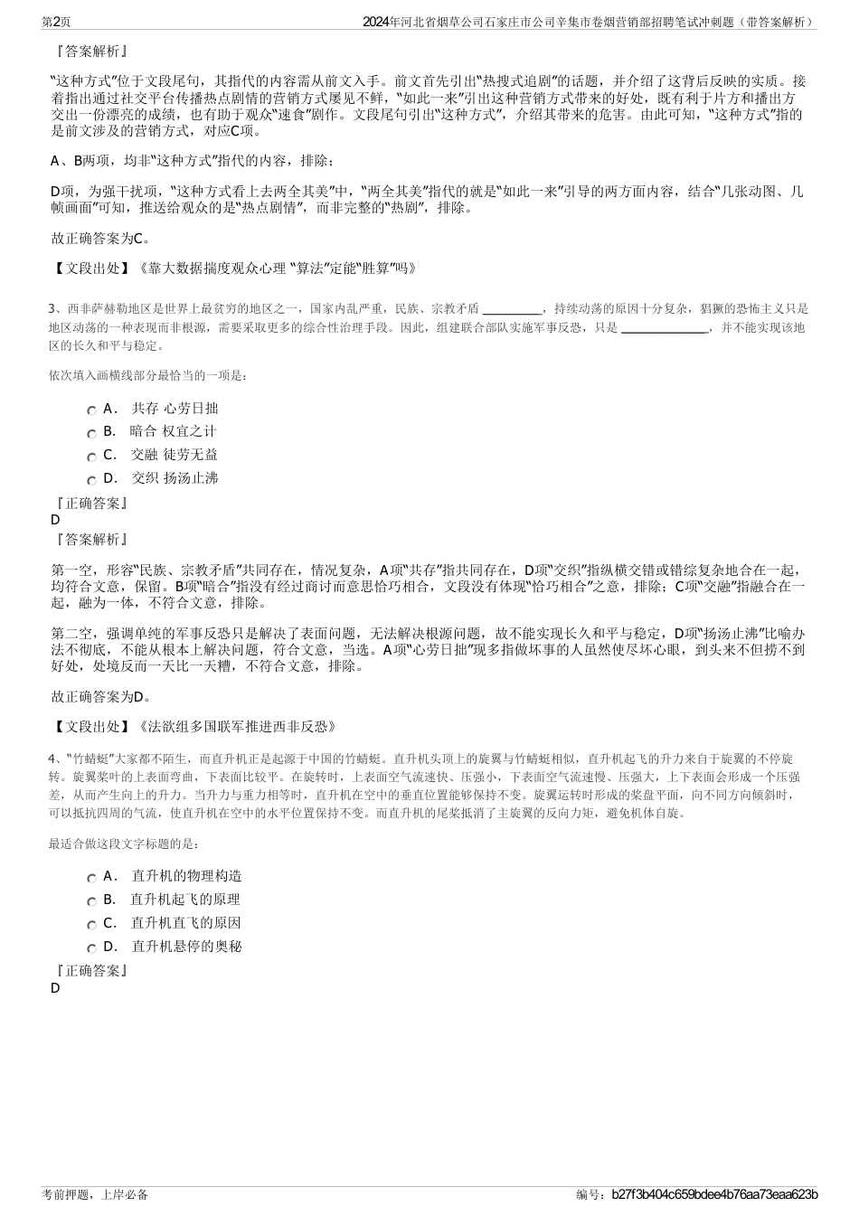 2024年河北省烟草公司石家庄市公司辛集市卷烟营销部招聘笔试冲刺题（带答案解析）_第2页