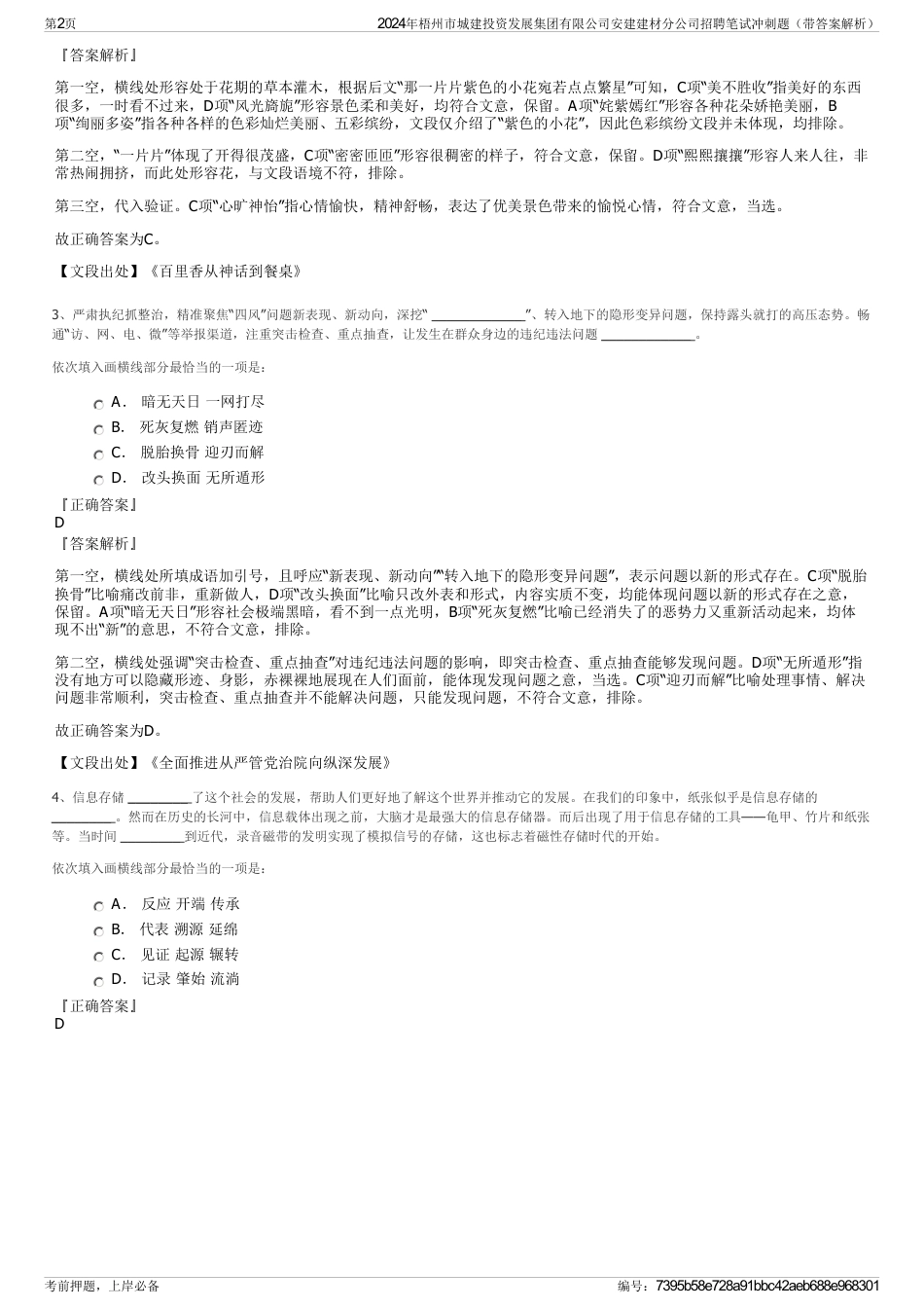 2024年梧州市城建投资发展集团有限公司安建建材分公司招聘笔试冲刺题（带答案解析）_第2页