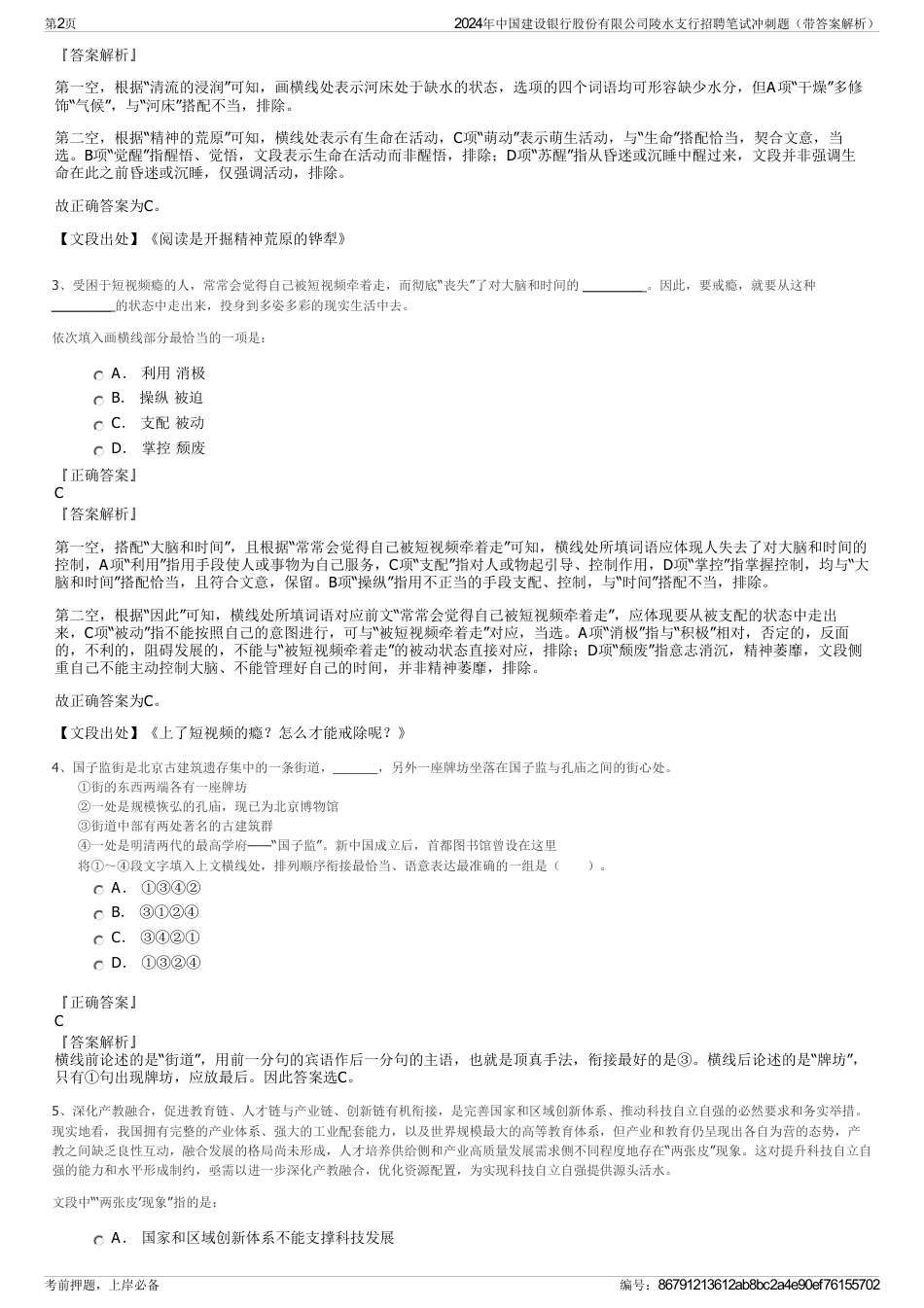 2024年中国建设银行股份有限公司陵水支行招聘笔试冲刺题（带答案解析）_第2页