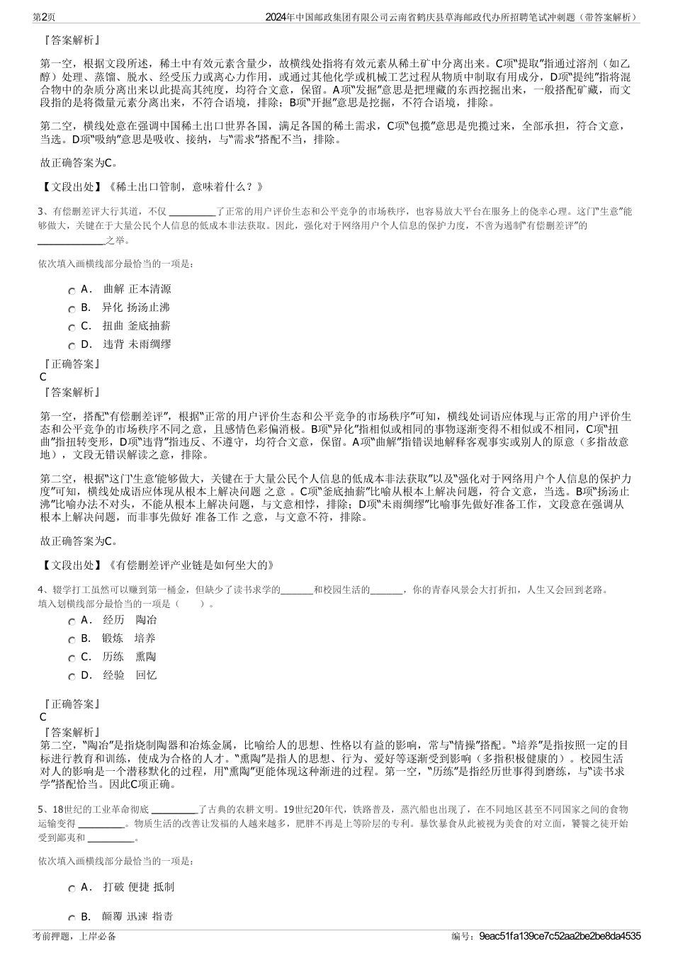 2024年中国邮政集团有限公司云南省鹤庆县草海邮政代办所招聘笔试冲刺题（带答案解析）_第2页