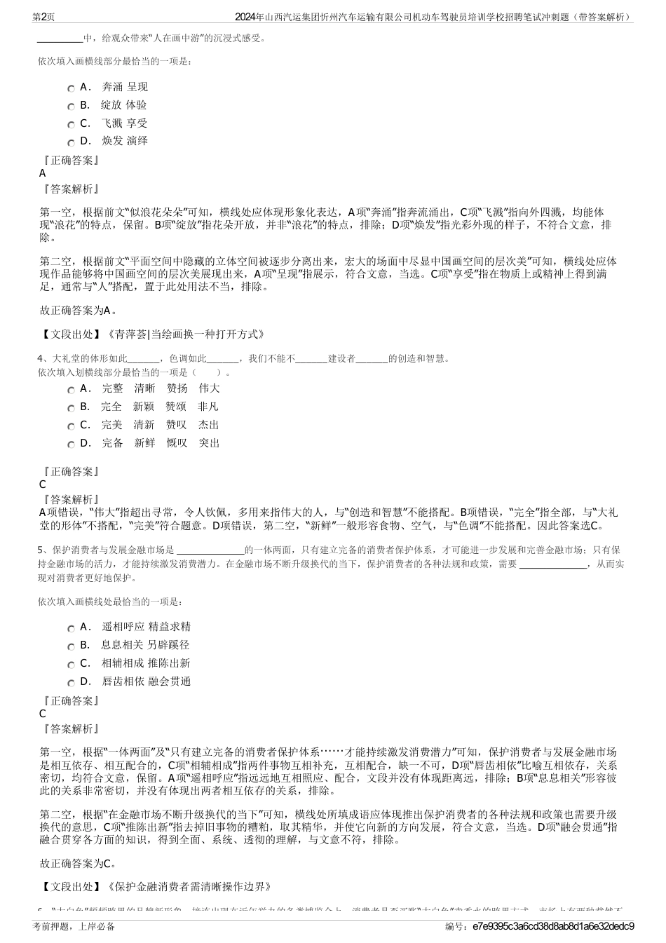 2024年山西汽运集团忻州汽车运输有限公司机动车驾驶员培训学校招聘笔试冲刺题（带答案解析）_第2页