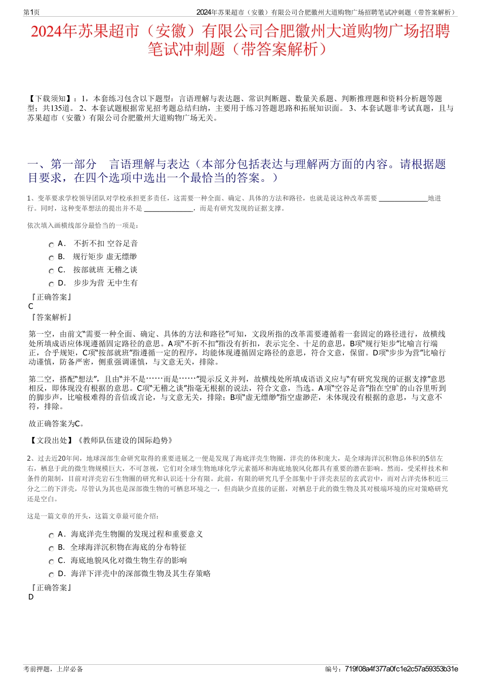 2024年苏果超市（安徽）有限公司合肥徽州大道购物广场招聘笔试冲刺题（带答案解析）_第1页