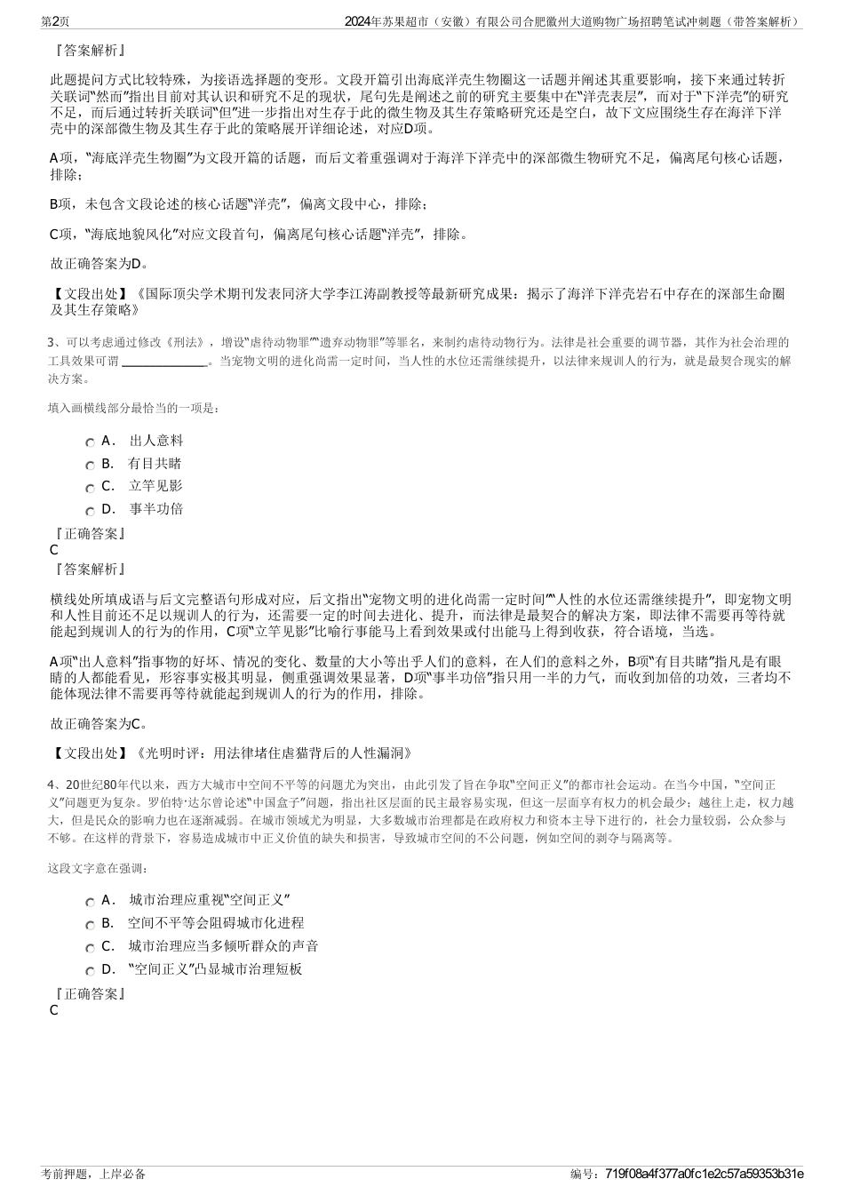 2024年苏果超市（安徽）有限公司合肥徽州大道购物广场招聘笔试冲刺题（带答案解析）_第2页