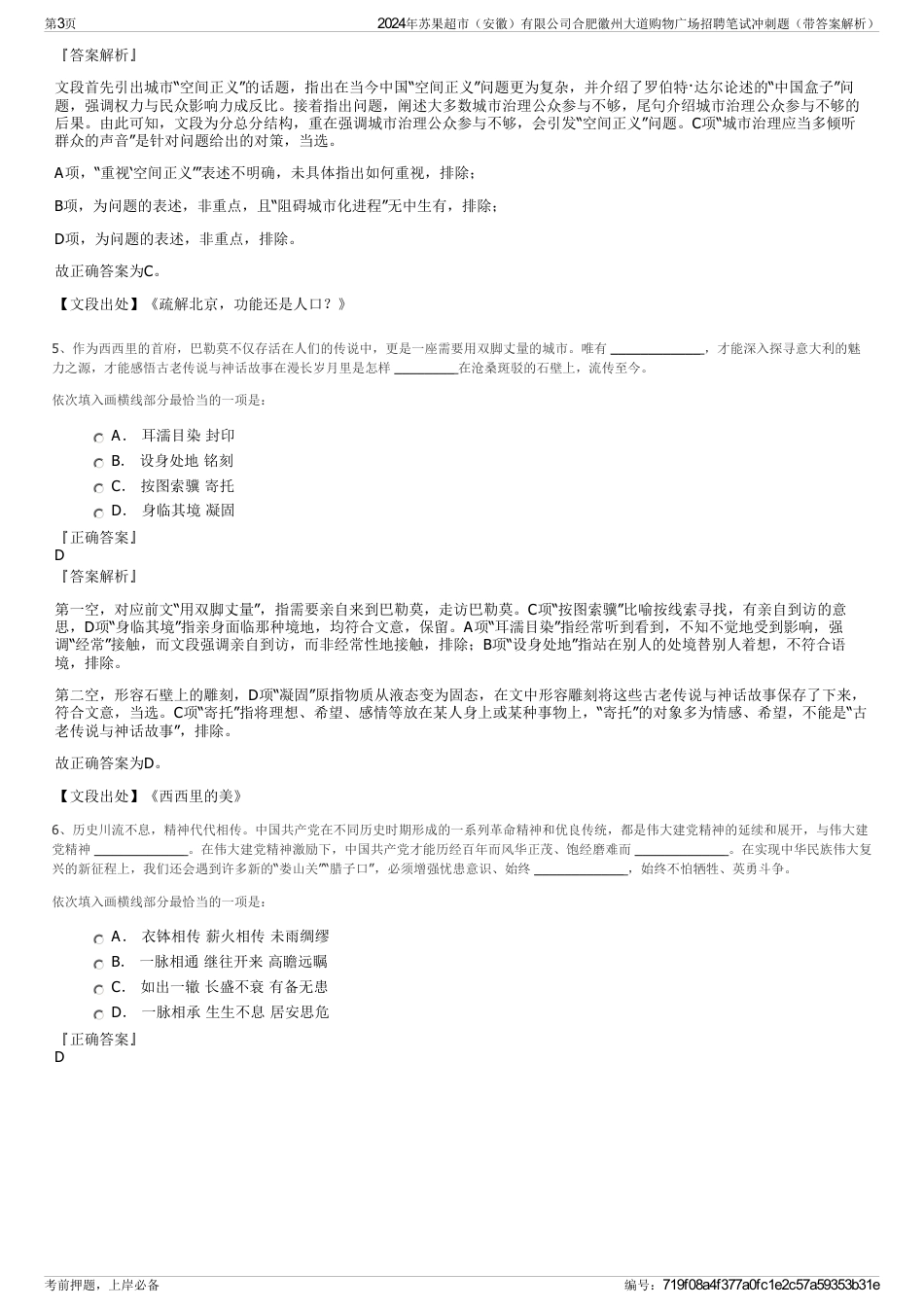 2024年苏果超市（安徽）有限公司合肥徽州大道购物广场招聘笔试冲刺题（带答案解析）_第3页