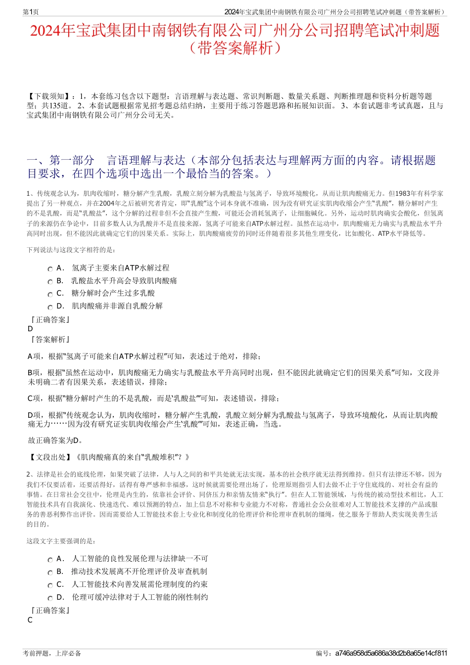 2024年宝武集团中南钢铁有限公司广州分公司招聘笔试冲刺题（带答案解析）_第1页