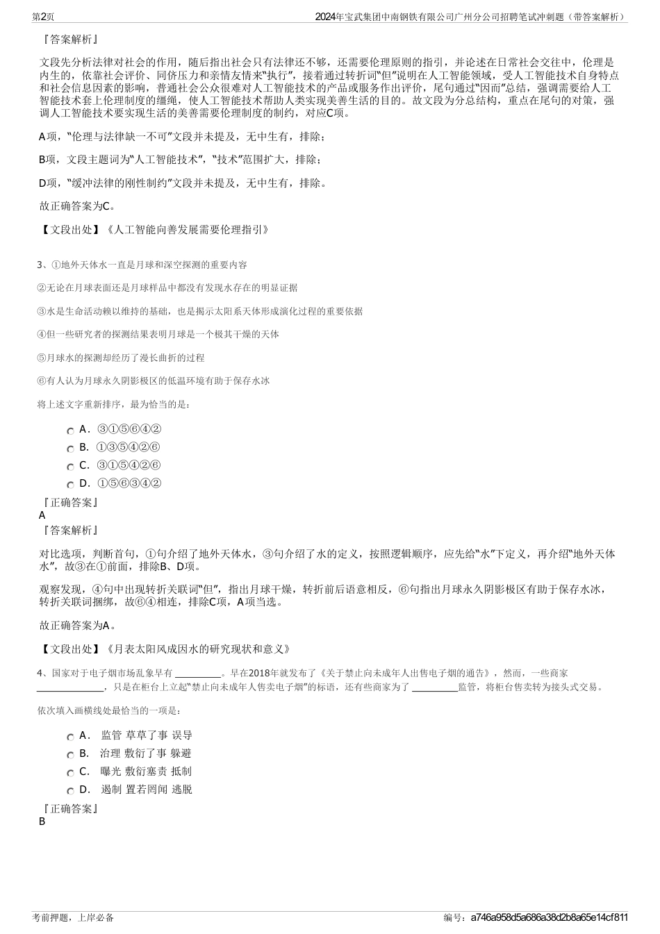 2024年宝武集团中南钢铁有限公司广州分公司招聘笔试冲刺题（带答案解析）_第2页