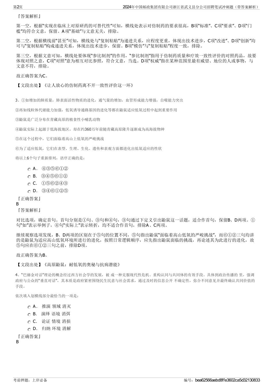 2024年中国邮政集团有限公司浙江省武义县分公司招聘笔试冲刺题（带答案解析）_第2页