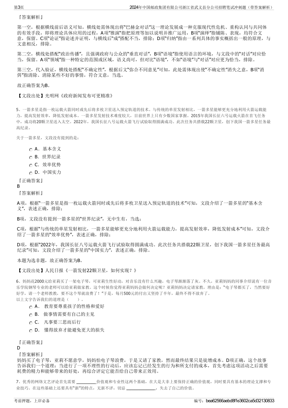 2024年中国邮政集团有限公司浙江省武义县分公司招聘笔试冲刺题（带答案解析）_第3页