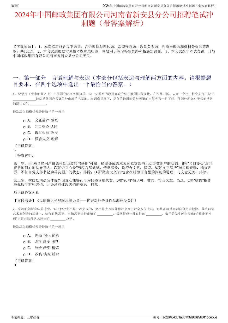 2024年中国邮政集团有限公司河南省新安县分公司招聘笔试冲刺题（带答案解析）_第1页