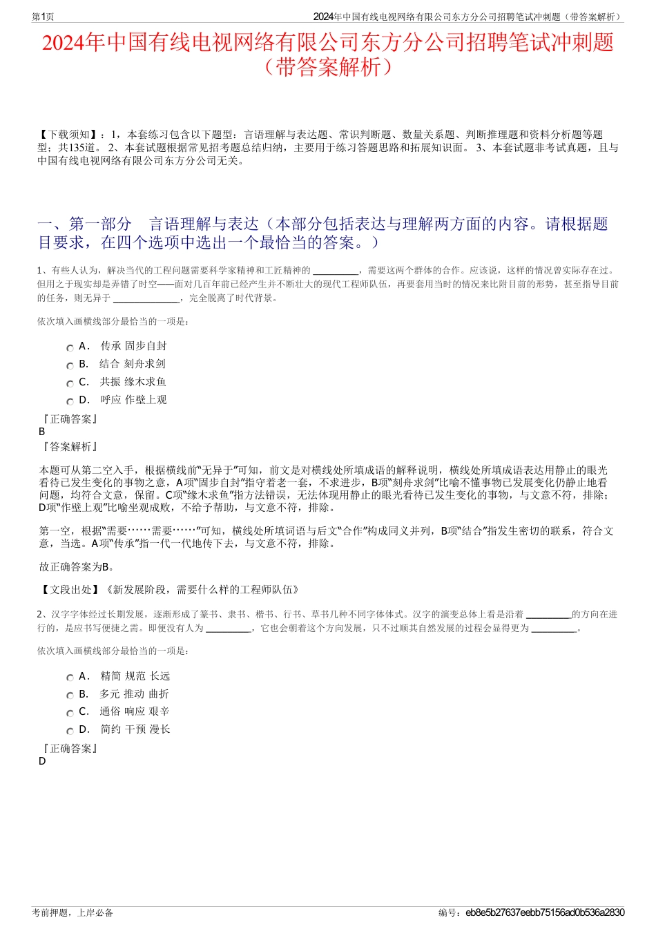 2024年中国有线电视网络有限公司东方分公司招聘笔试冲刺题（带答案解析）_第1页