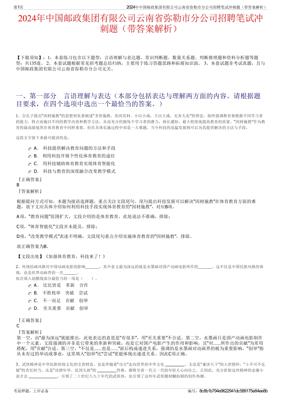 2024年中国邮政集团有限公司云南省弥勒市分公司招聘笔试冲刺题（带答案解析）_第1页