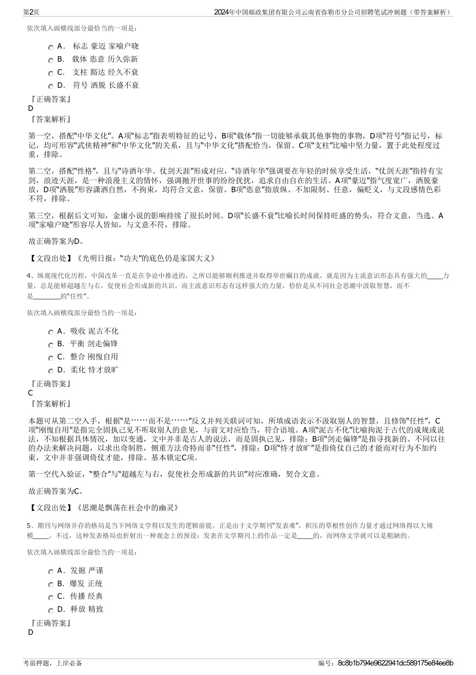 2024年中国邮政集团有限公司云南省弥勒市分公司招聘笔试冲刺题（带答案解析）_第2页