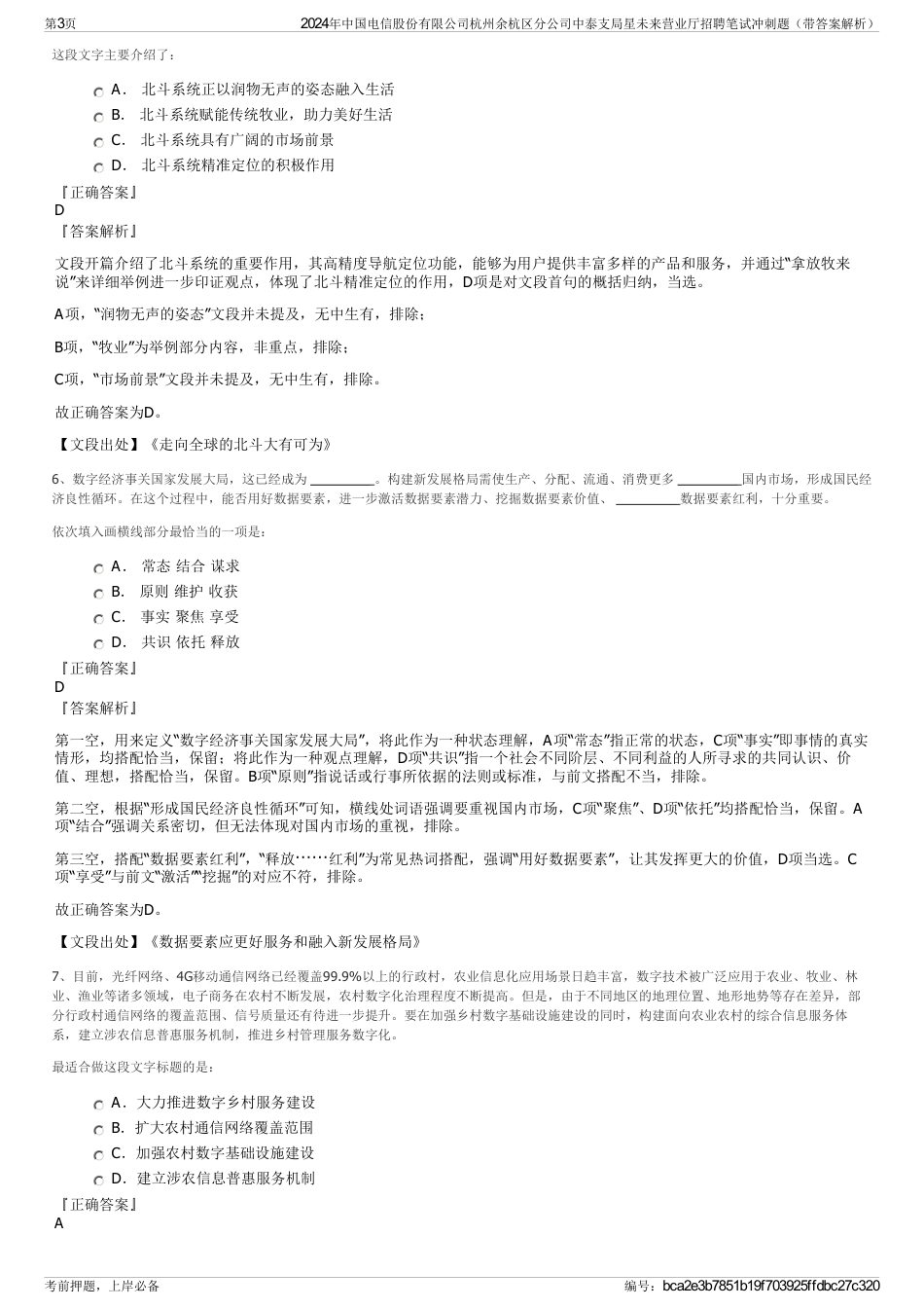 2024年中国电信股份有限公司杭州余杭区分公司中泰支局星未来营业厅招聘笔试冲刺题（带答案解析）_第3页