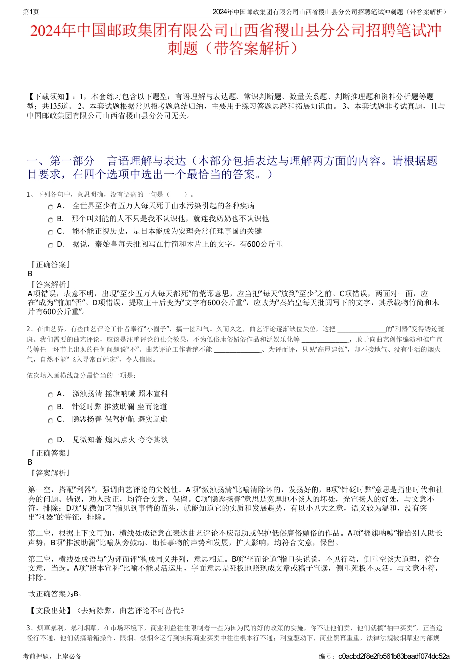 2024年中国邮政集团有限公司山西省稷山县分公司招聘笔试冲刺题（带答案解析）_第1页