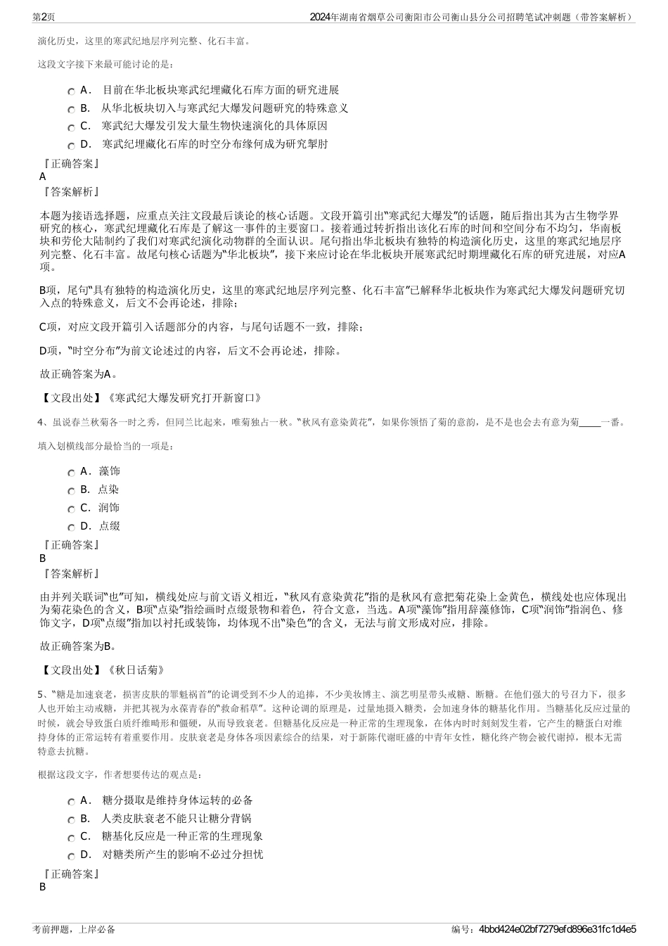 2024年湖南省烟草公司衡阳市公司衡山县分公司招聘笔试冲刺题（带答案解析）_第2页