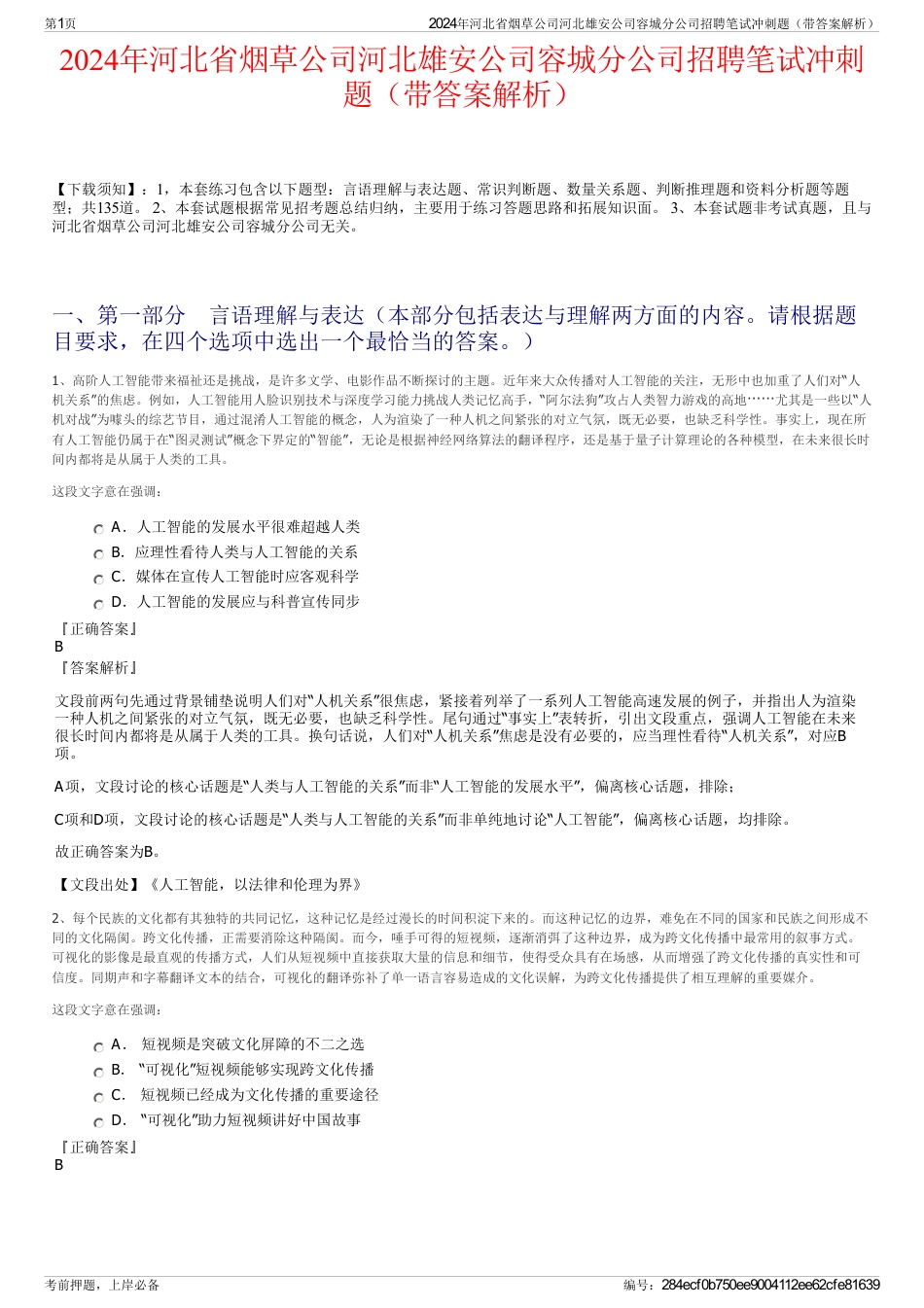 2024年河北省烟草公司河北雄安公司容城分公司招聘笔试冲刺题（带答案解析）_第1页