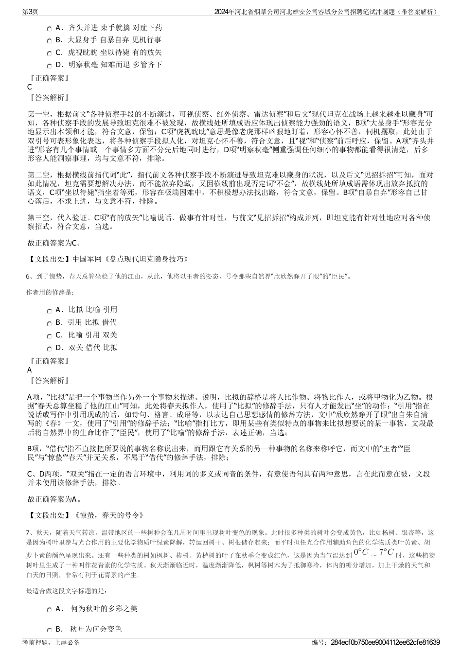 2024年河北省烟草公司河北雄安公司容城分公司招聘笔试冲刺题（带答案解析）_第3页