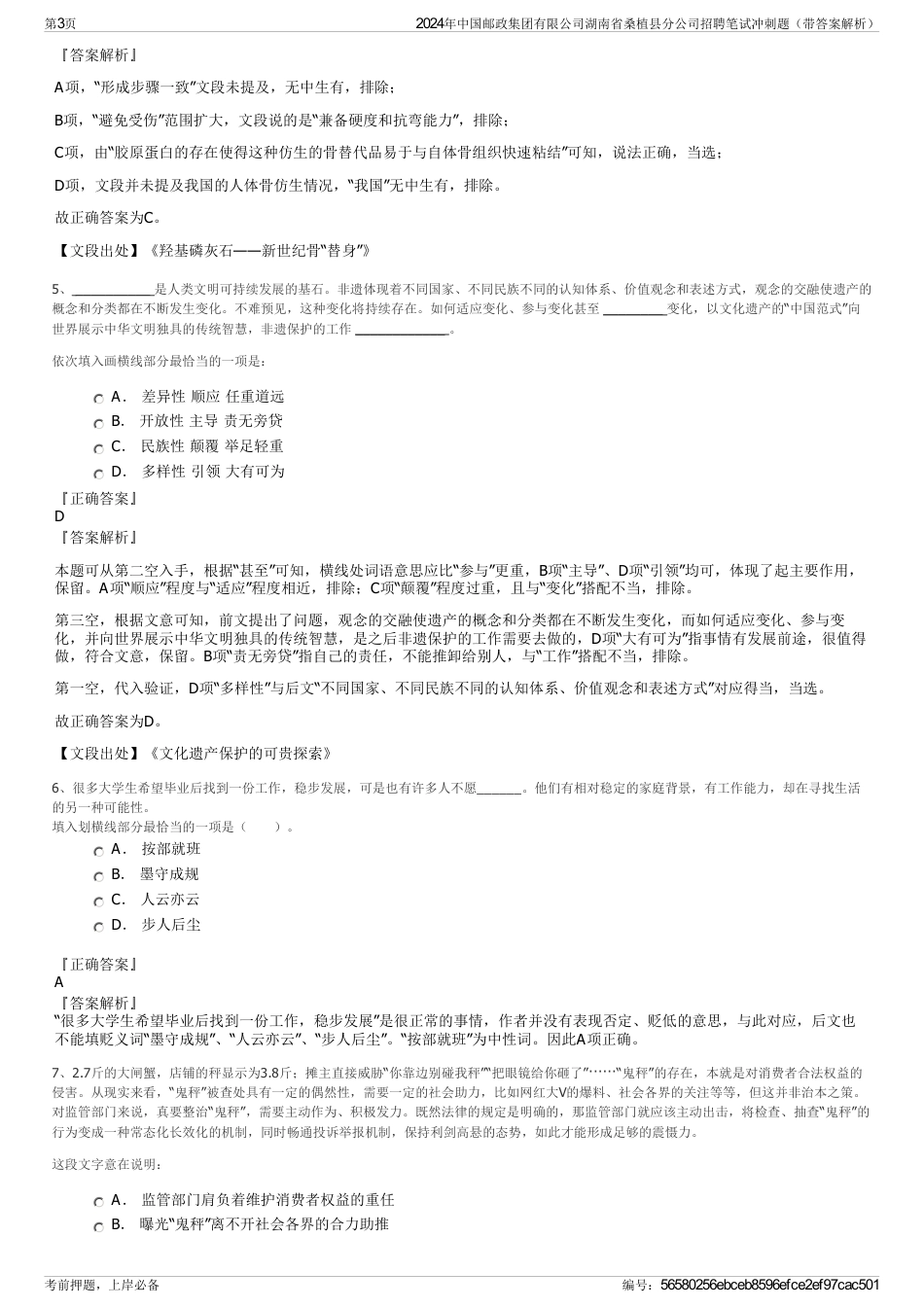 2024年中国邮政集团有限公司湖南省桑植县分公司招聘笔试冲刺题（带答案解析）_第3页