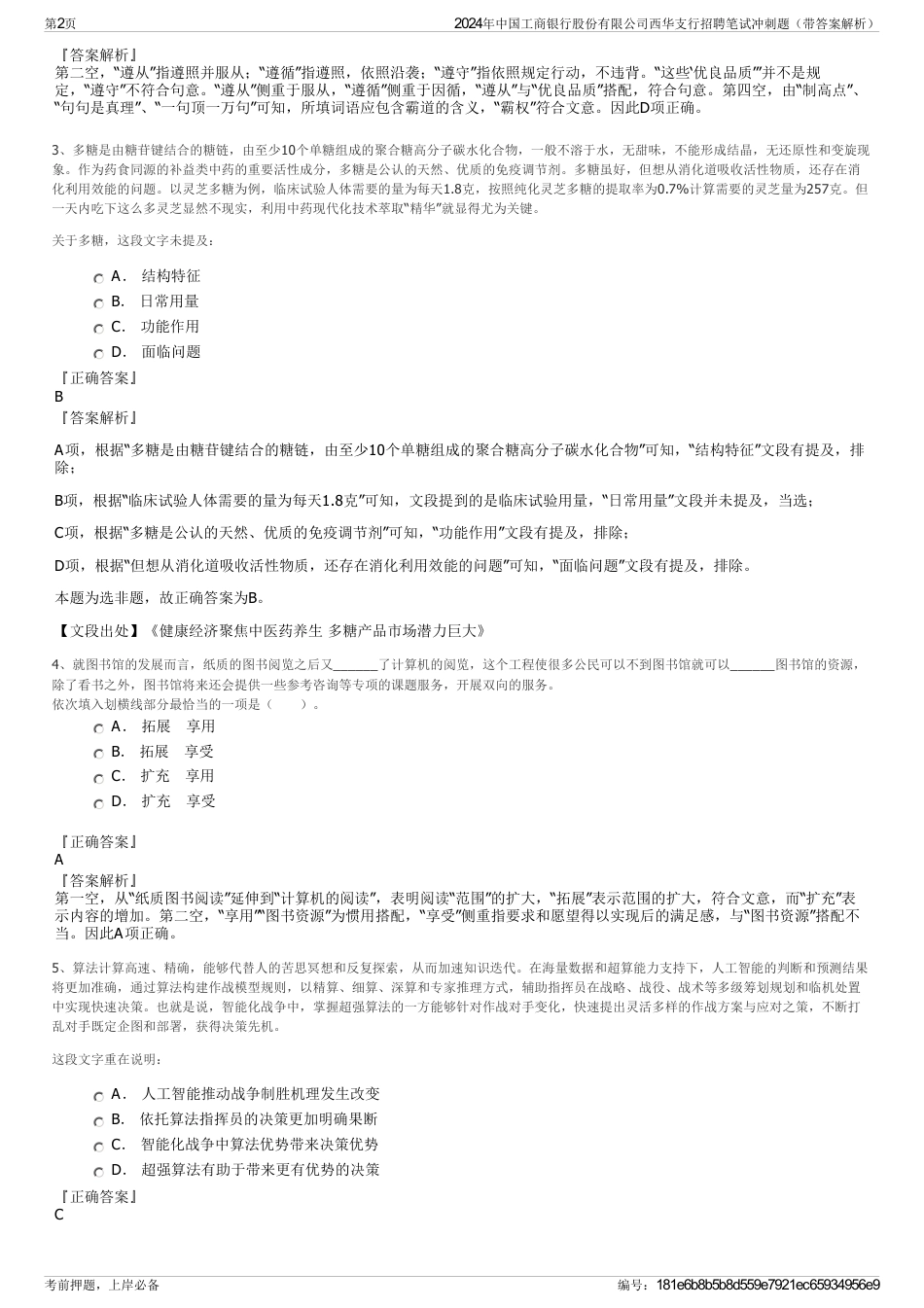 2024年中国工商银行股份有限公司西华支行招聘笔试冲刺题（带答案解析）_第2页