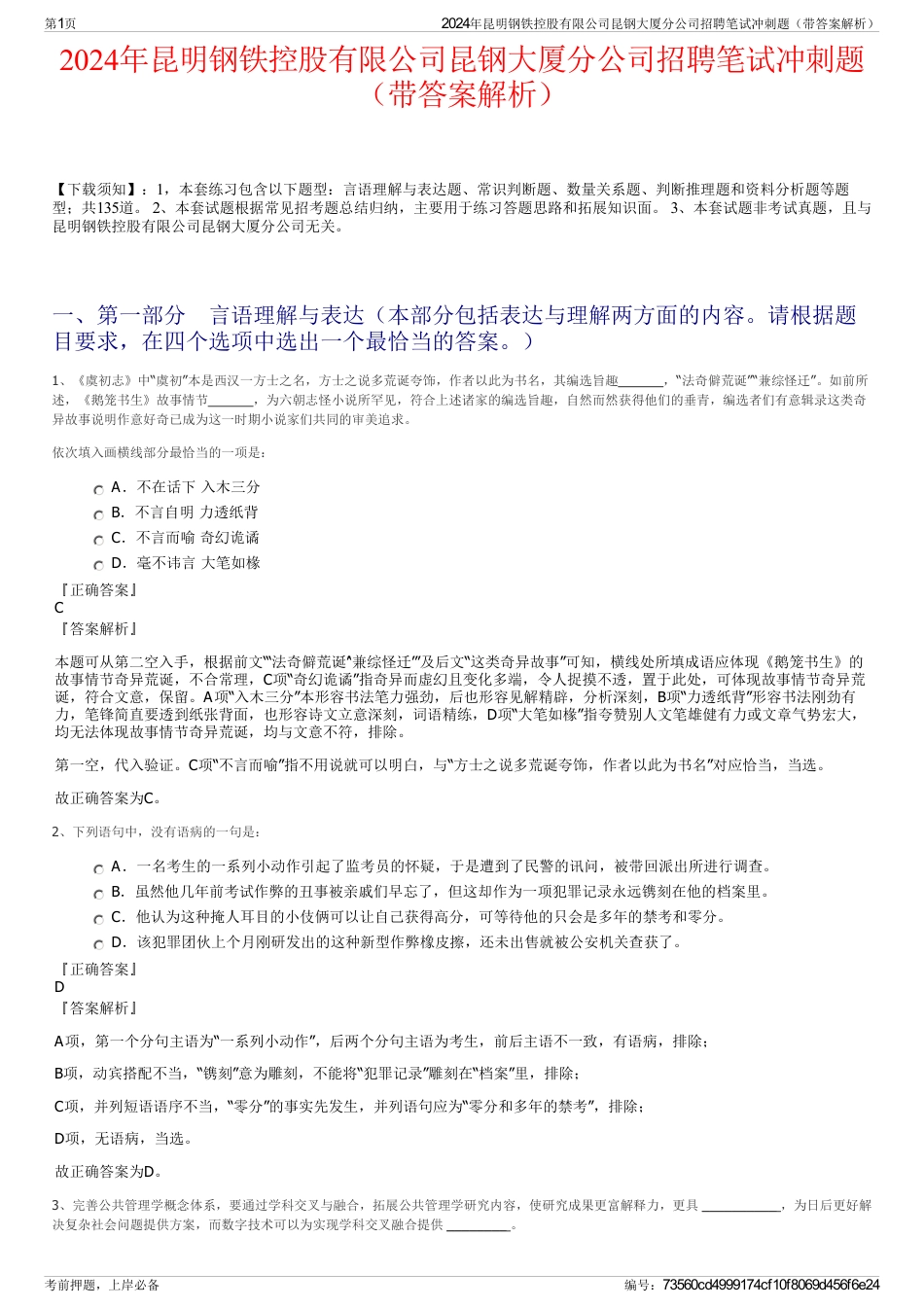 2024年昆明钢铁控股有限公司昆钢大厦分公司招聘笔试冲刺题（带答案解析）_第1页