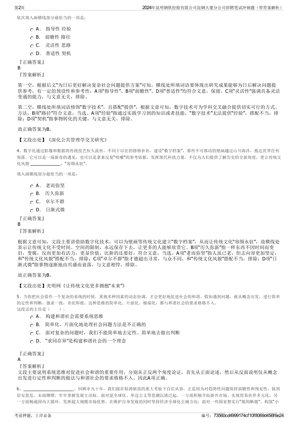 2024年昆明钢铁控股有限公司昆钢大厦分公司招聘笔试冲刺题（带答案解析）_第2页