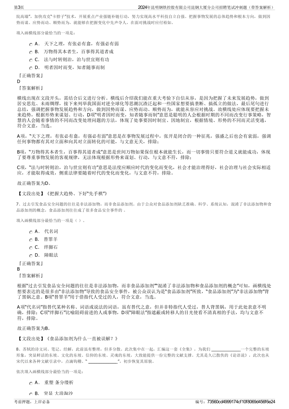 2024年昆明钢铁控股有限公司昆钢大厦分公司招聘笔试冲刺题（带答案解析）_第3页