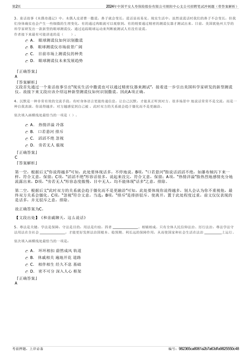 2024年中国平安人寿保险股份有限公司朝阳中心支公司招聘笔试冲刺题（带答案解析）_第2页