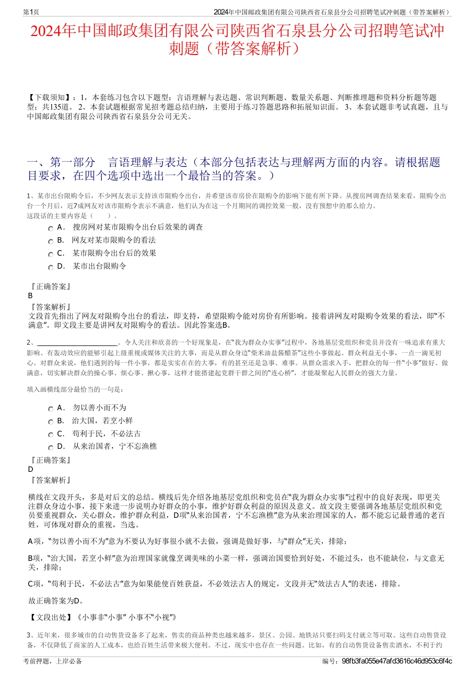 2024年中国邮政集团有限公司陕西省石泉县分公司招聘笔试冲刺题（带答案解析）_第1页