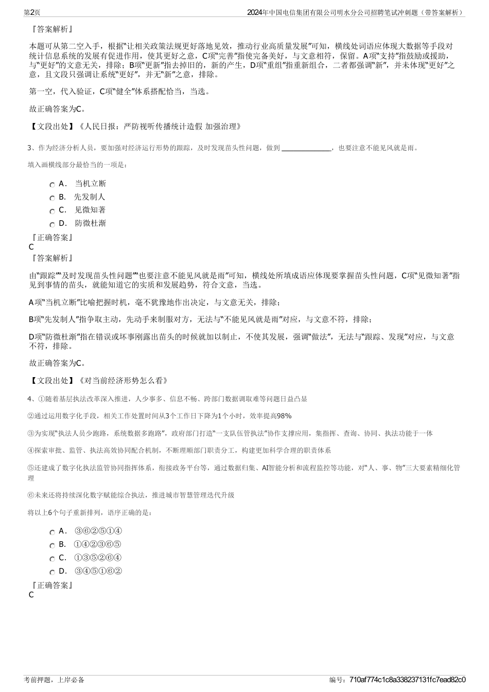 2024年中国电信集团有限公司明水分公司招聘笔试冲刺题（带答案解析）_第2页