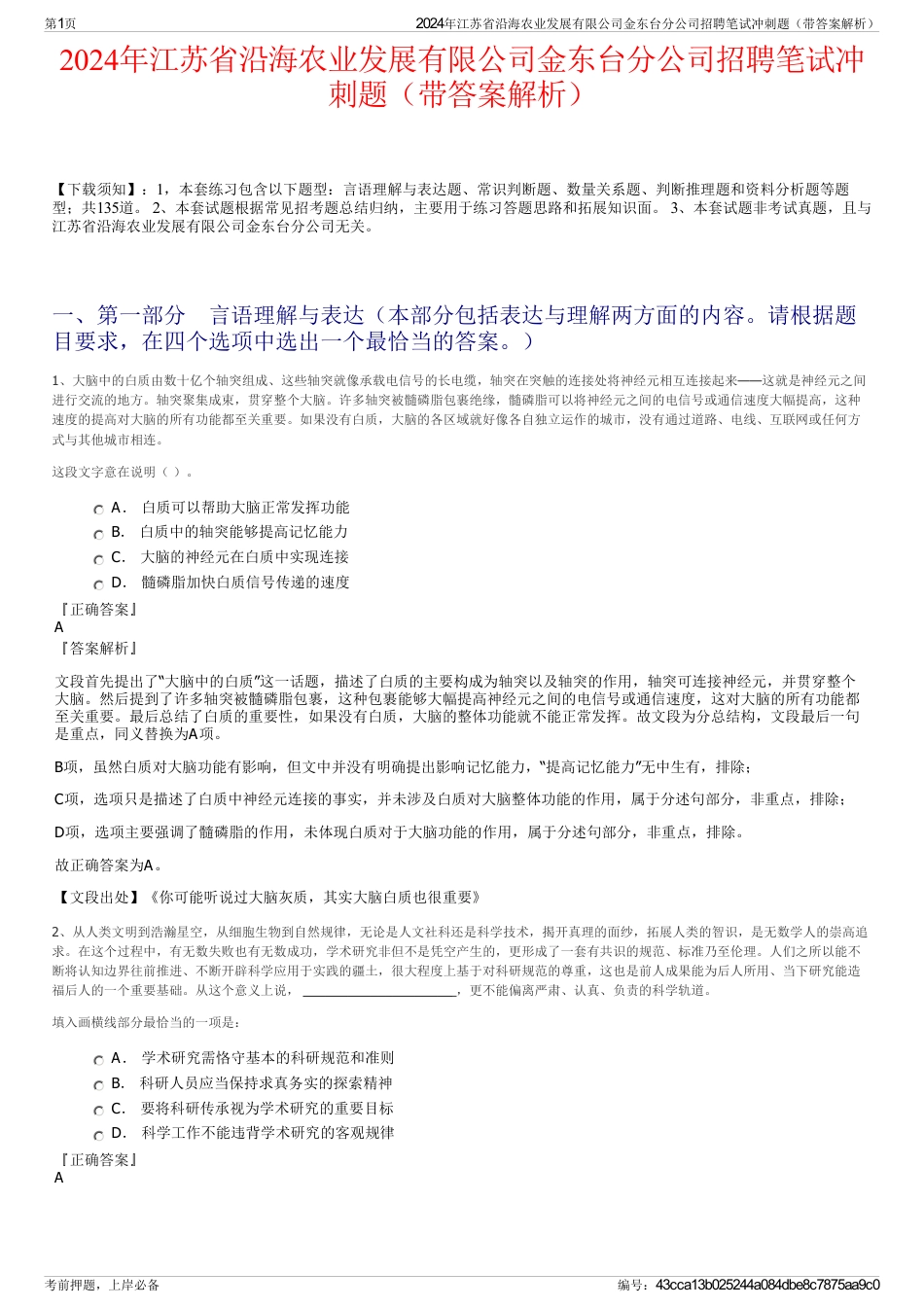 2024年江苏省沿海农业发展有限公司金东台分公司招聘笔试冲刺题（带答案解析）_第1页