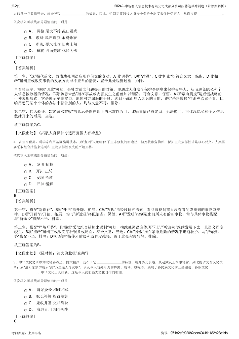 2024年中智智人信息技术有限公司成都分公司招聘笔试冲刺题（带答案解析）_第2页