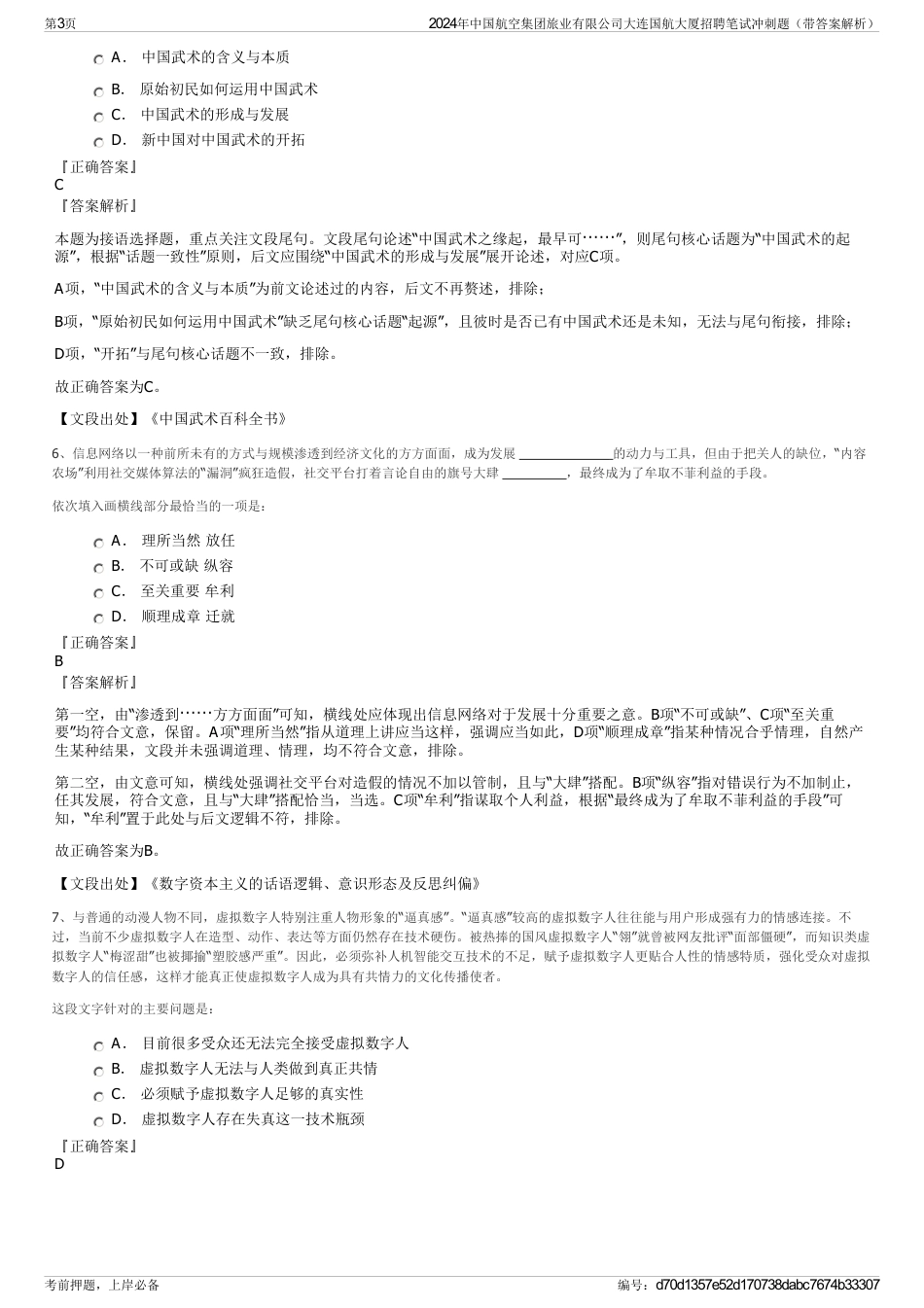 2024年中国航空集团旅业有限公司大连国航大厦招聘笔试冲刺题（带答案解析）_第3页