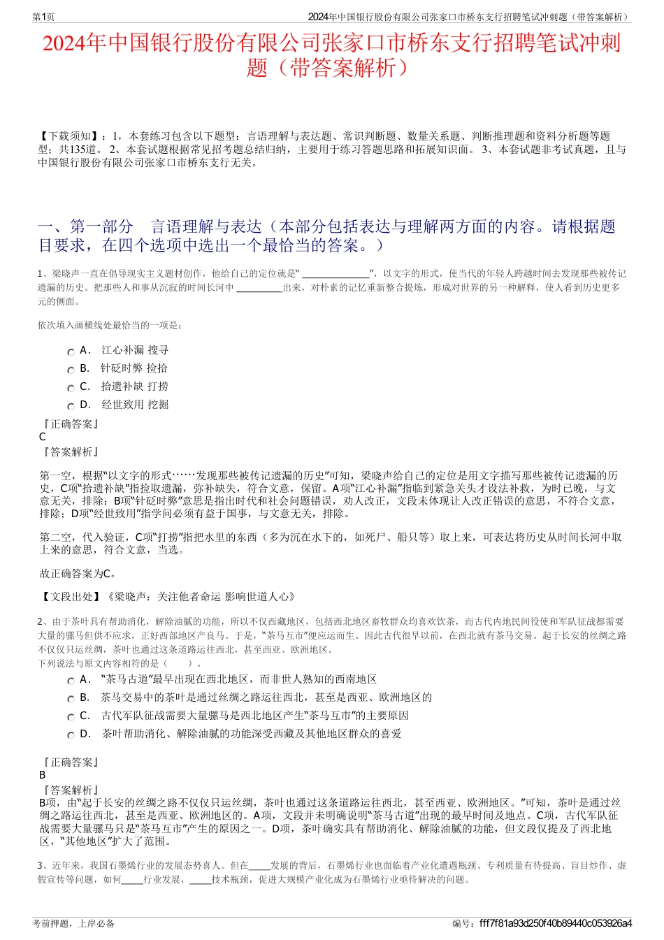 2024年中国银行股份有限公司张家口市桥东支行招聘笔试冲刺题（带答案解析）_第1页