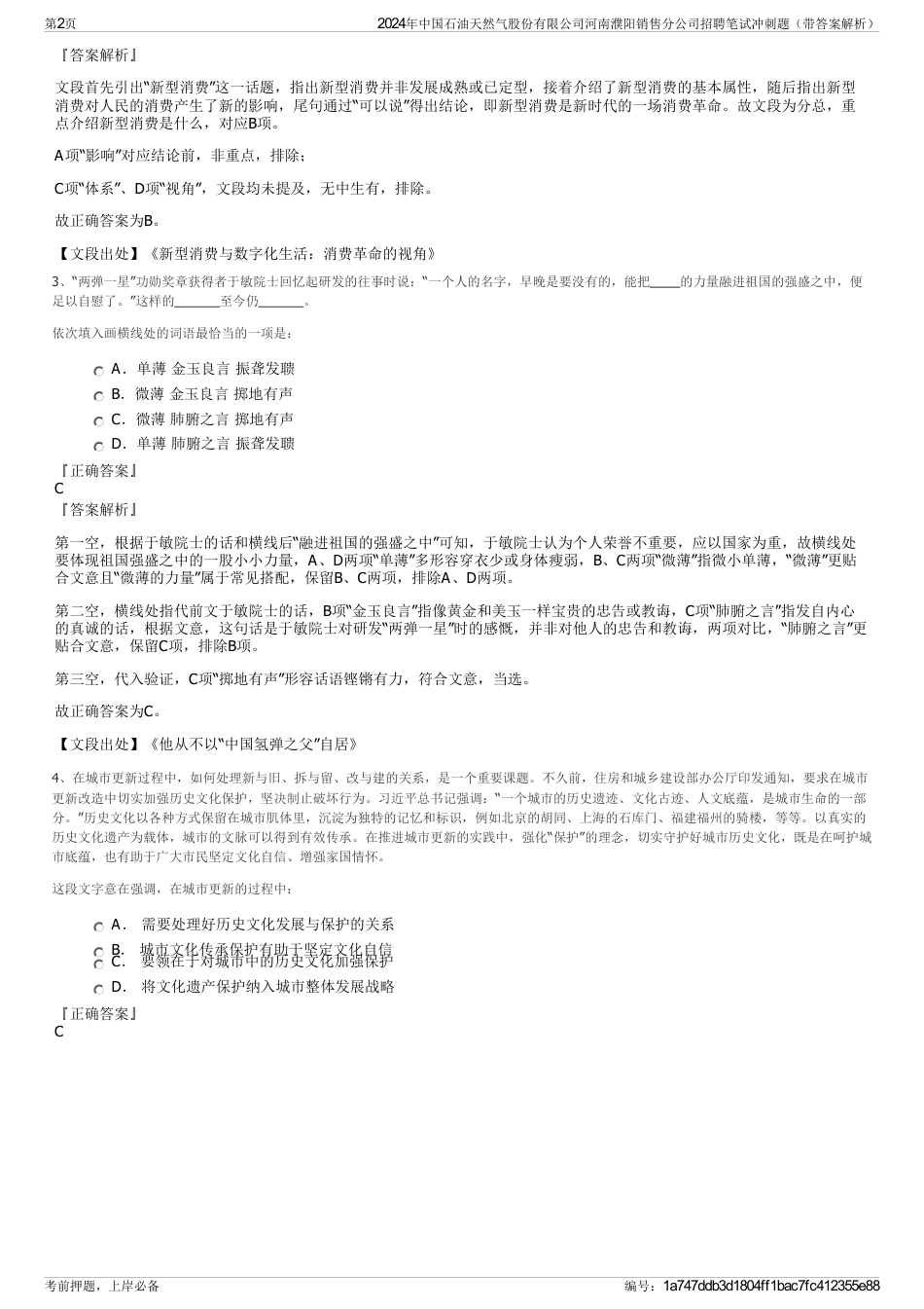 2024年中国石油天然气股份有限公司河南濮阳销售分公司招聘笔试冲刺题（带答案解析）_第2页