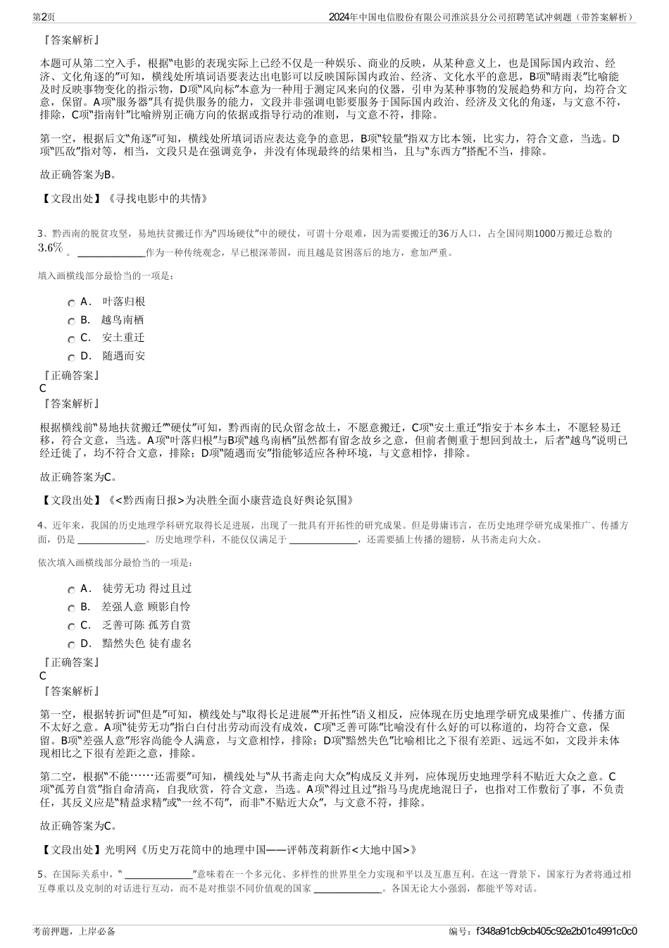 2024年中国电信股份有限公司淮滨县分公司招聘笔试冲刺题（带答案解析）_第2页