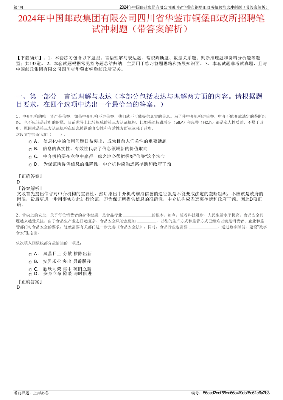 2024年中国邮政集团有限公司四川省华蓥市铜堡邮政所招聘笔试冲刺题（带答案解析）_第1页