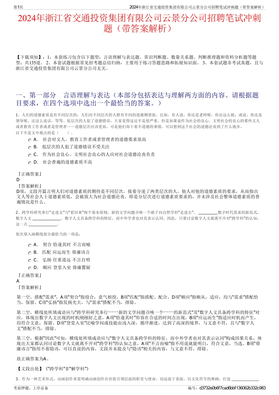 2024年浙江省交通投资集团有限公司云景分公司招聘笔试冲刺题（带答案解析）_第1页