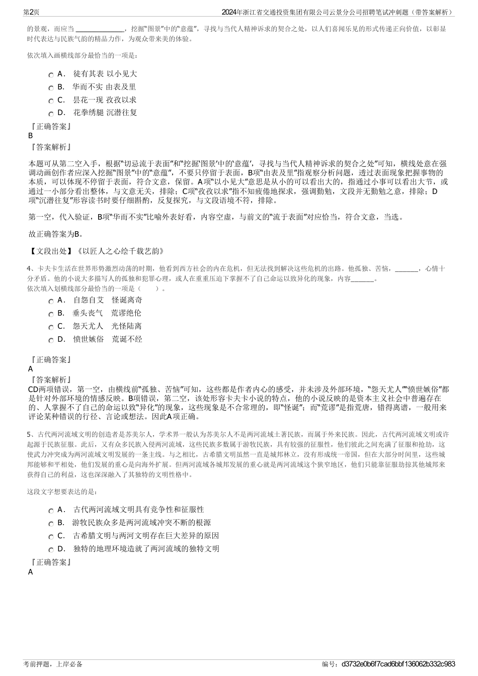 2024年浙江省交通投资集团有限公司云景分公司招聘笔试冲刺题（带答案解析）_第2页