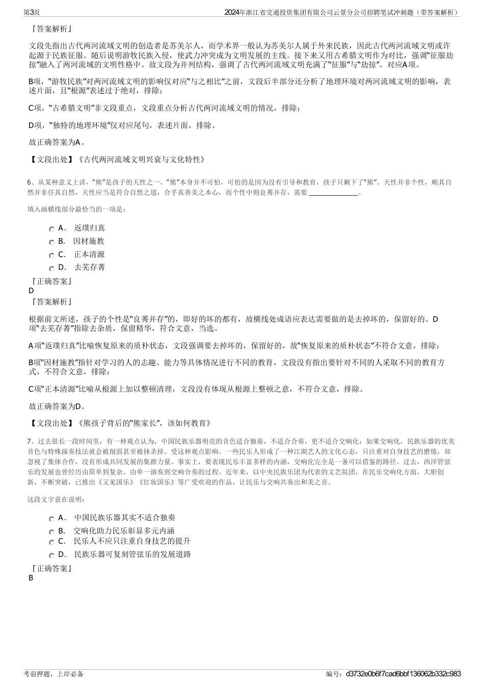 2024年浙江省交通投资集团有限公司云景分公司招聘笔试冲刺题（带答案解析）_第3页