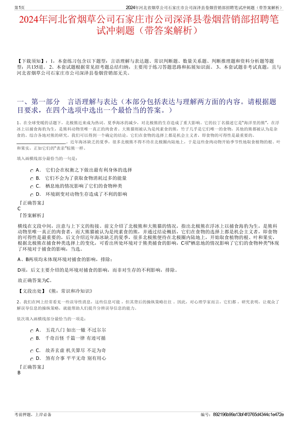 2024年河北省烟草公司石家庄市公司深泽县卷烟营销部招聘笔试冲刺题（带答案解析）_第1页