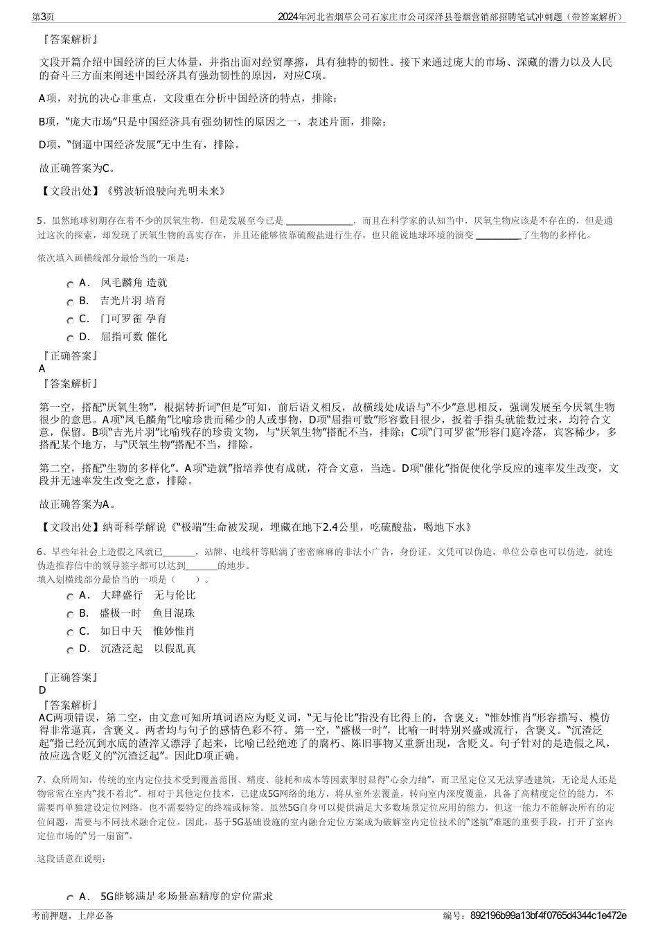 2024年河北省烟草公司石家庄市公司深泽县卷烟营销部招聘笔试冲刺题（带答案解析）_第3页