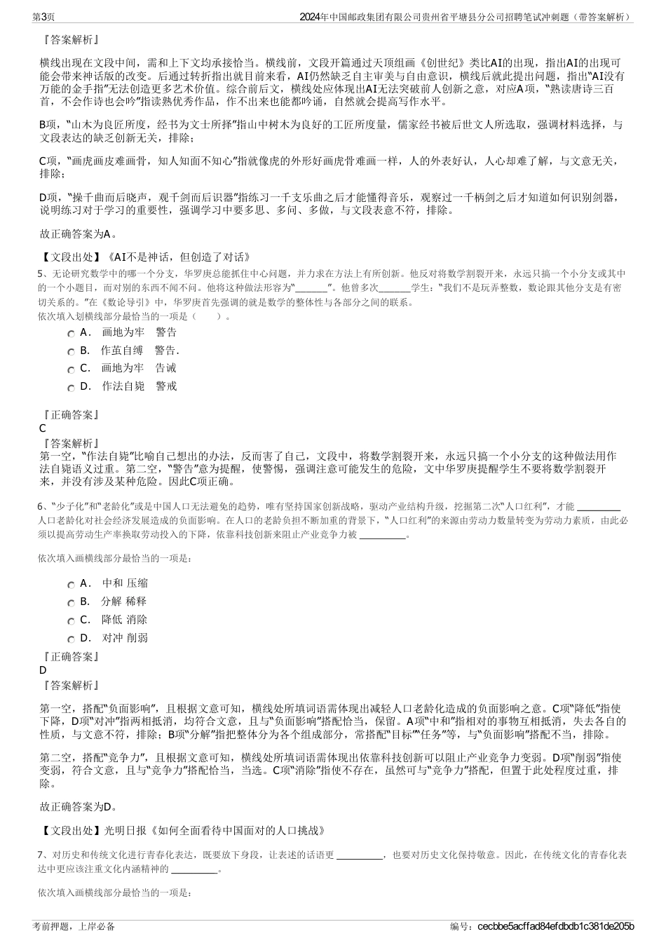 2024年中国邮政集团有限公司贵州省平塘县分公司招聘笔试冲刺题（带答案解析）_第3页