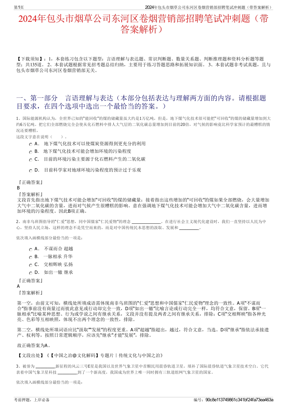 2024年包头市烟草公司东河区卷烟营销部招聘笔试冲刺题（带答案解析）_第1页